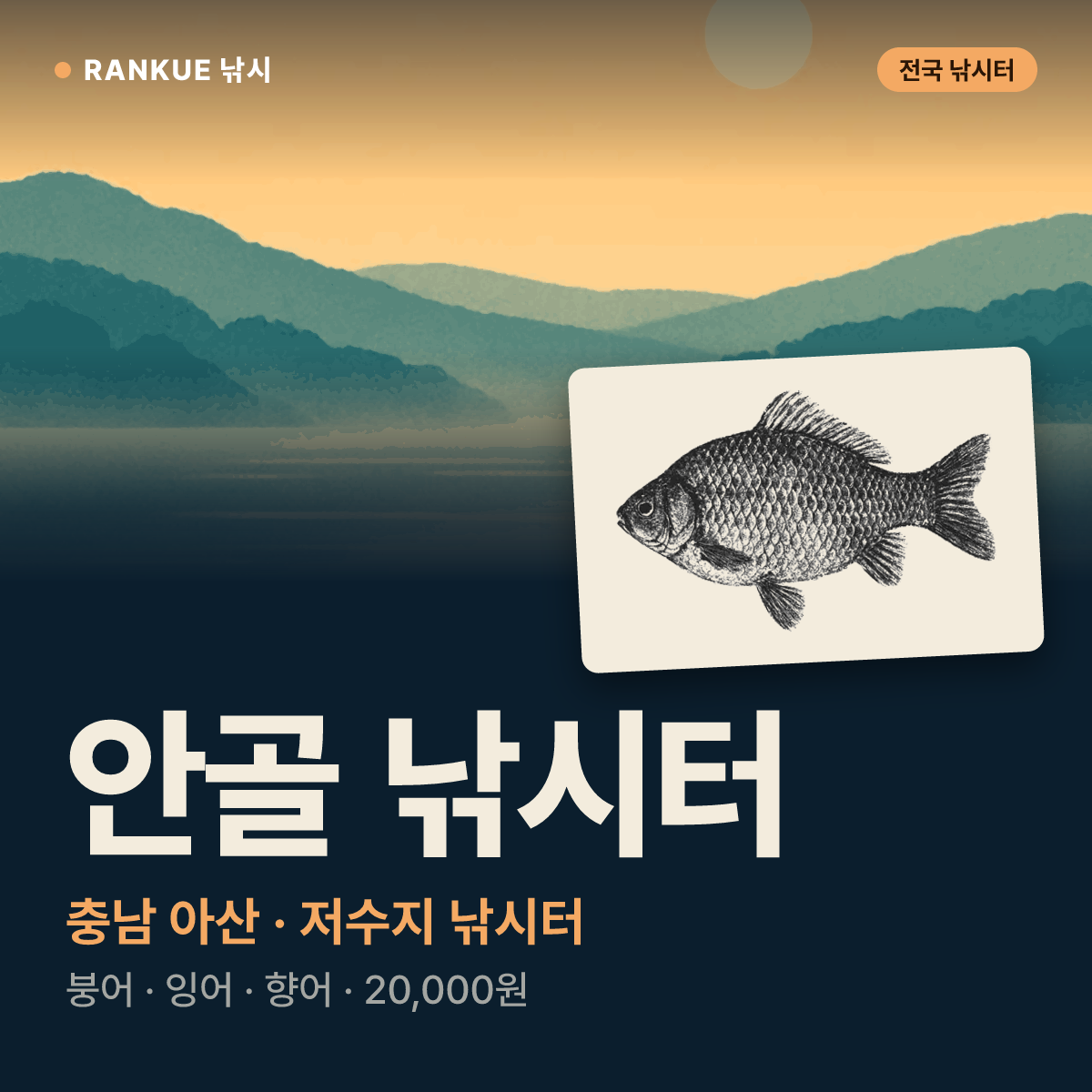 안골 낚시터 — 충남 아산 저수지 낚시터
