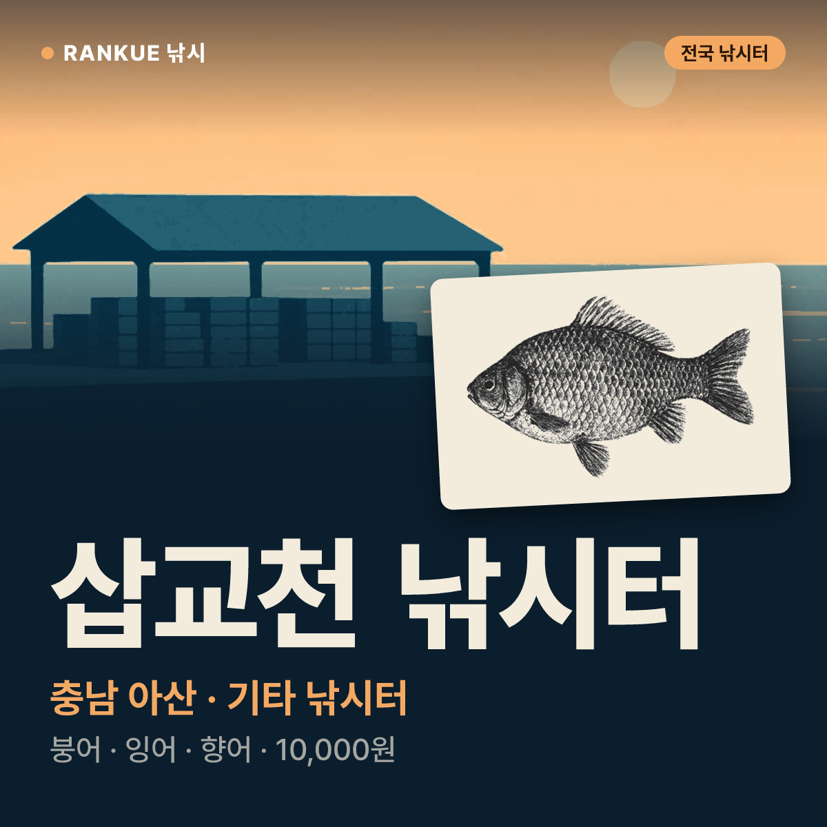 삽교천 낚시터 — 충남 아산 기타 낚시터