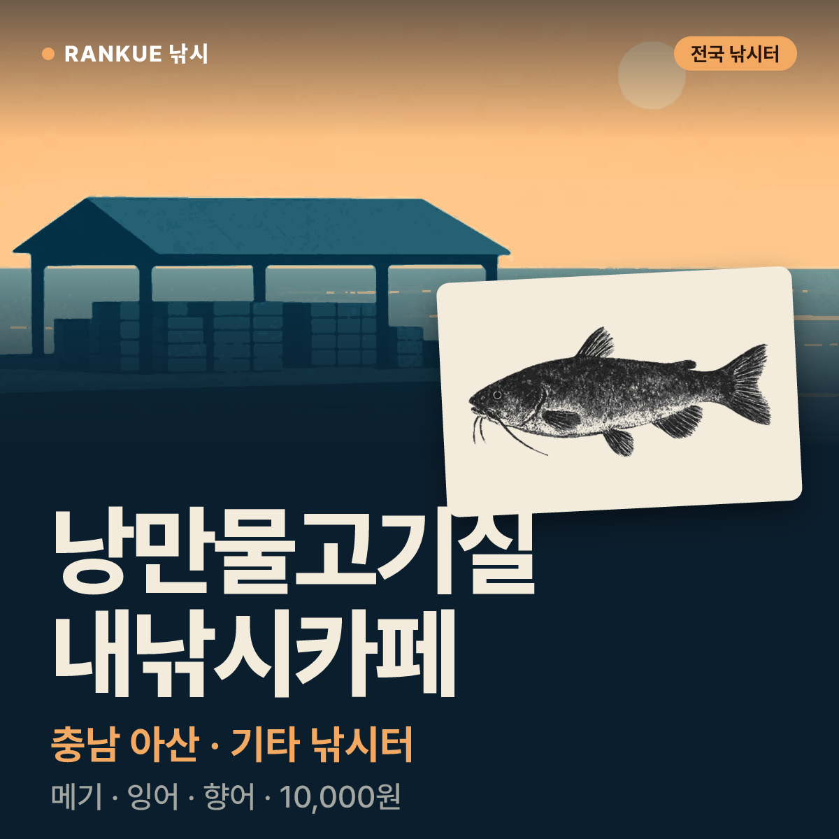 낭만물고기실내낚시카페 — 충남 아산 기타 낚시터