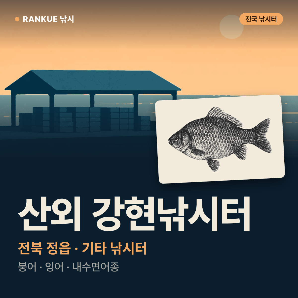 산외 강현낚시터 — 전북 정읍 기타 낚시터