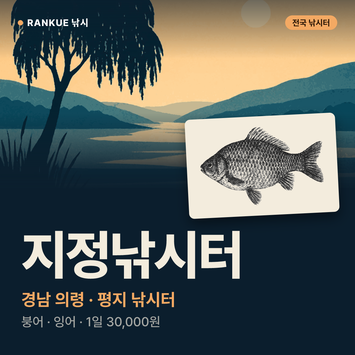 지정낚시터 — 경남 의령 평지 낚시터