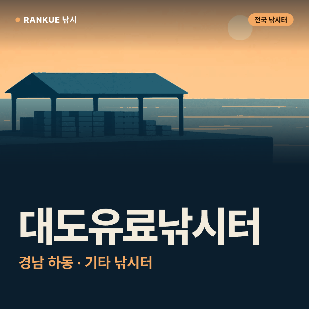 대도유료낚시터 — 경남 하동 기타 낚시터
