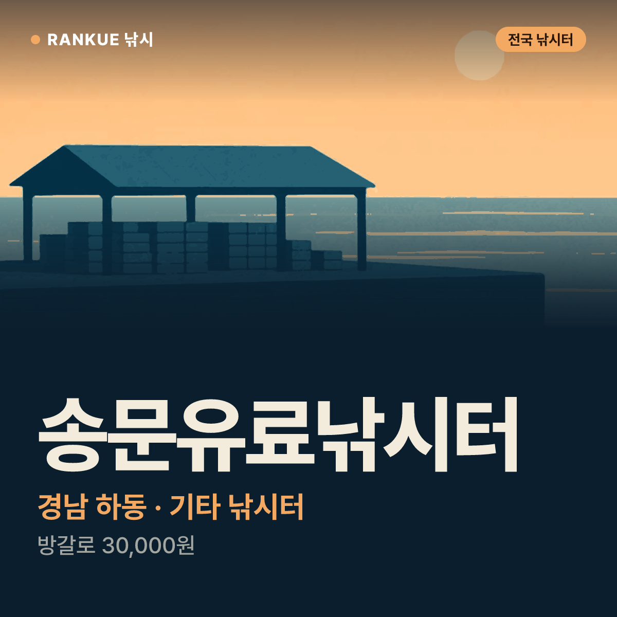 송문유료낚시터 — 경남 하동 기타 낚시터