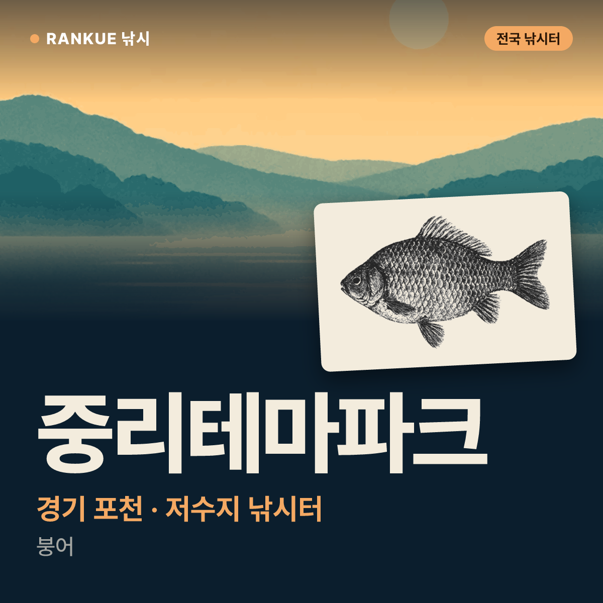 중리테마파크 — 경기 포천 저수지 낚시터