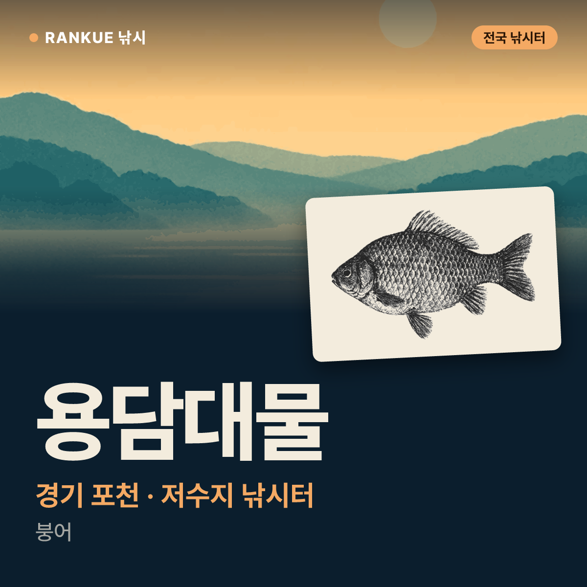 용담대물 — 경기 포천 저수지 낚시터
