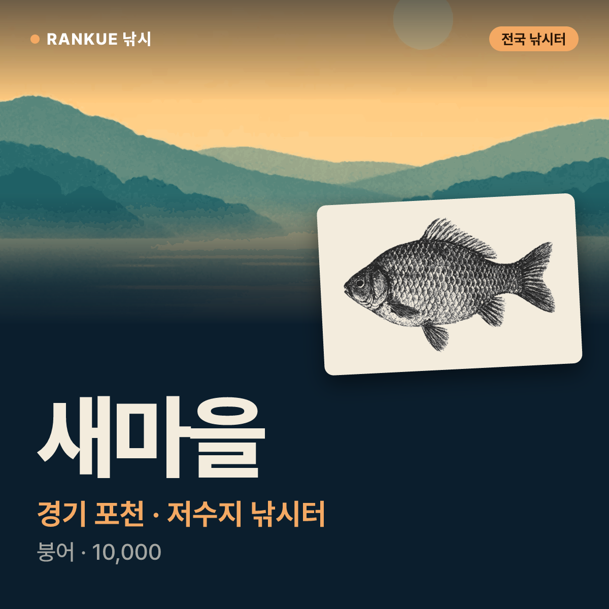 새마을 — 경기 포천 저수지 낚시터
