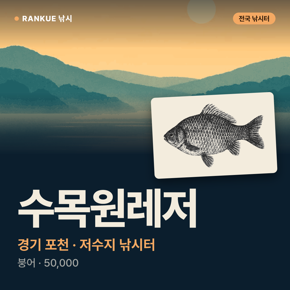 수목원레저 — 경기 포천 저수지 낚시터