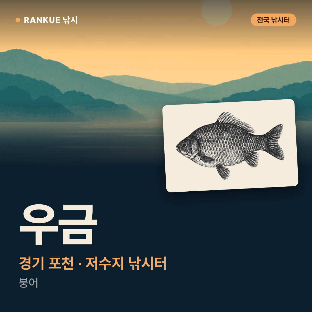 우금 — 경기 포천 저수지 낚시터