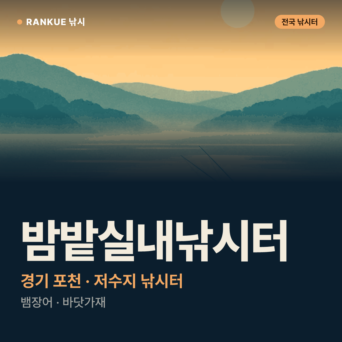 밤밭실내낚시터 — 경기 포천 저수지 낚시터
