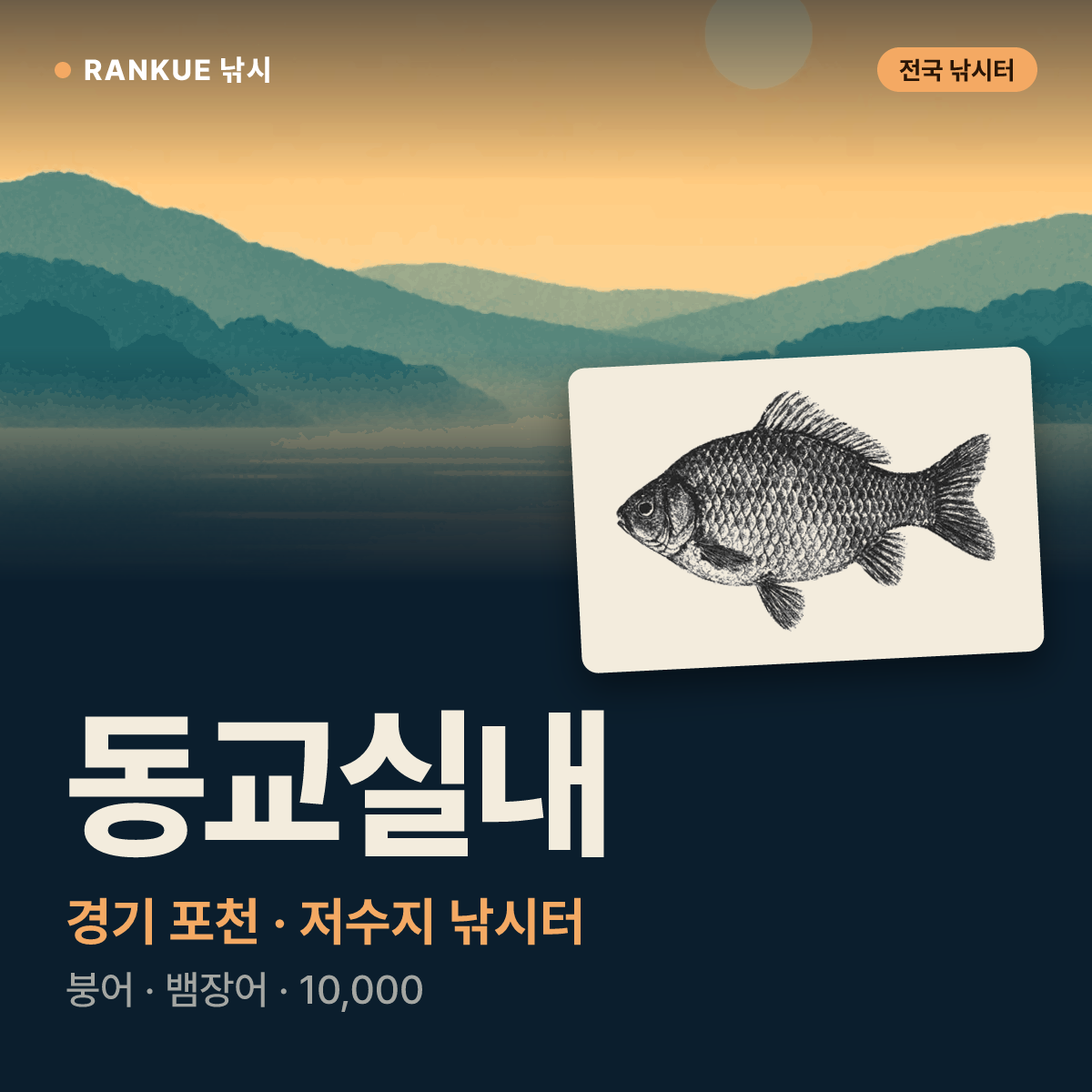 동교실내 — 경기 포천 저수지 낚시터