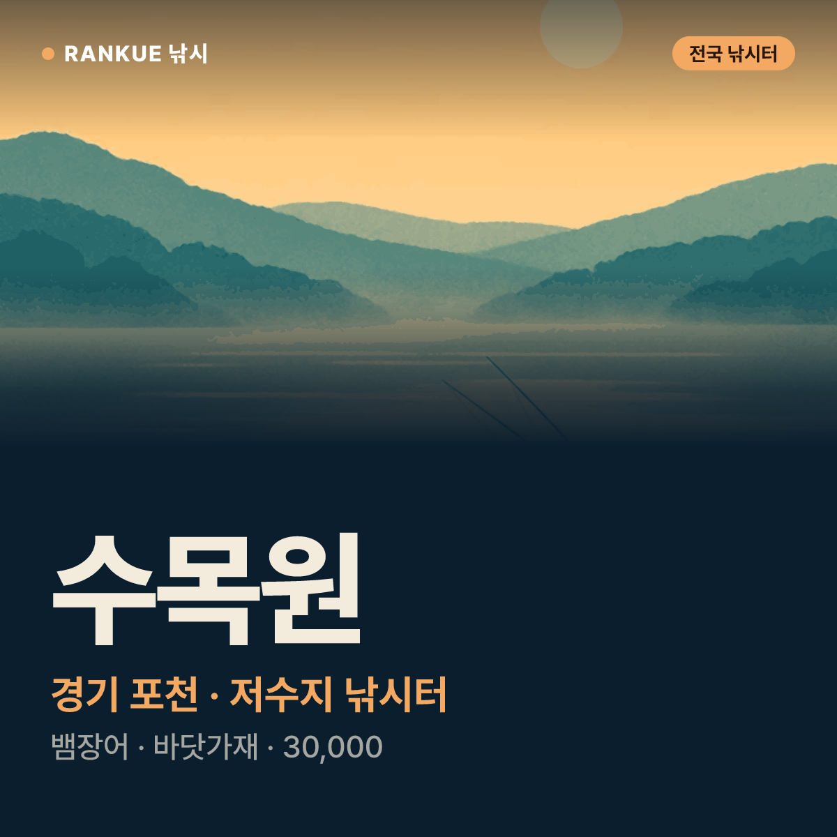 수목원 — 경기 포천 저수지 낚시터