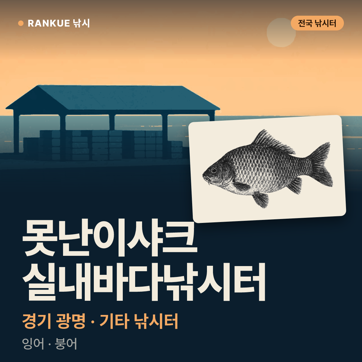 못난이샤크 실내바다낚시터 — 경기 광명 기타 낚시터