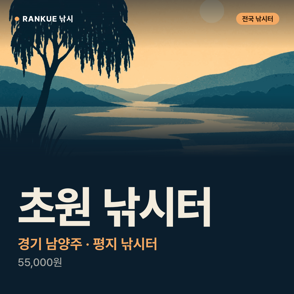 초원 낚시터 — 경기 남양주 평지 낚시터