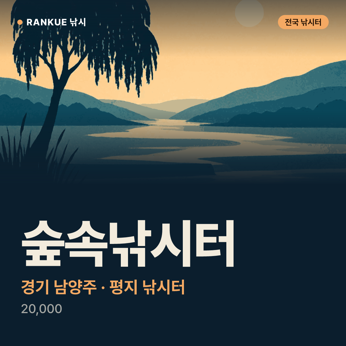 숲속낚시터 — 경기 남양주 평지 낚시터