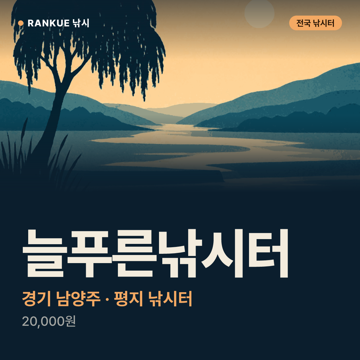 늘푸른낚시터 — 경기 남양주 평지 낚시터