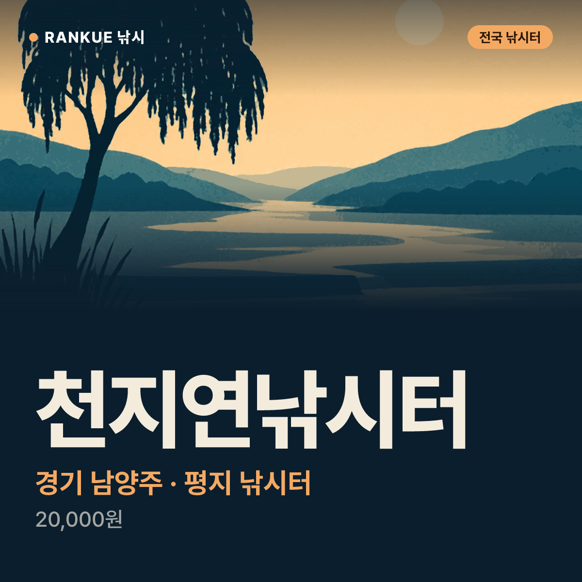 천지연낚시터 — 경기 남양주 평지 낚시터