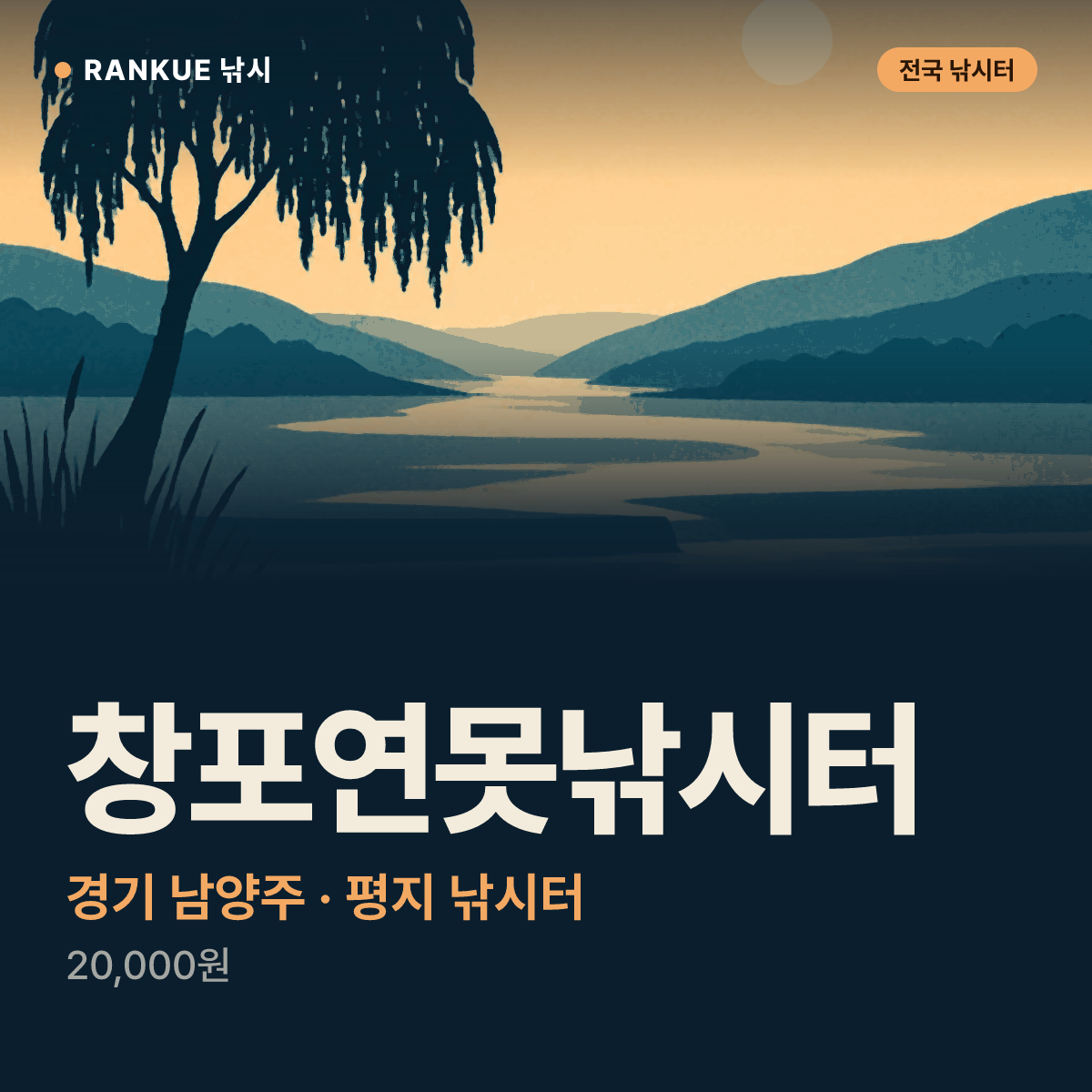 창포연못낚시터 — 경기 남양주 평지 낚시터