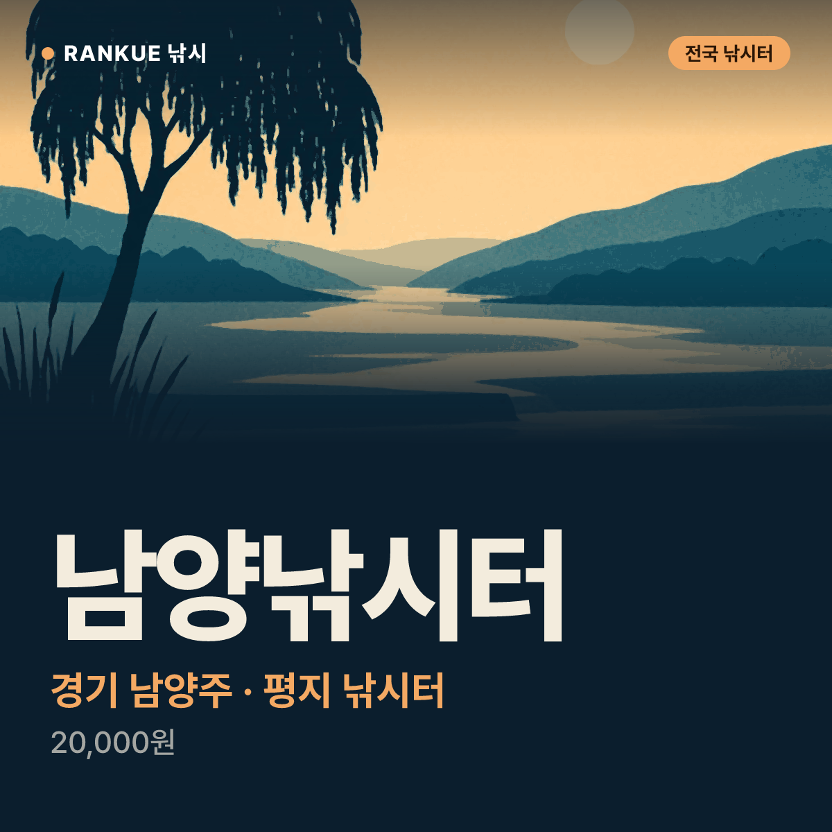 남양낚시터 — 경기 남양주 평지 낚시터