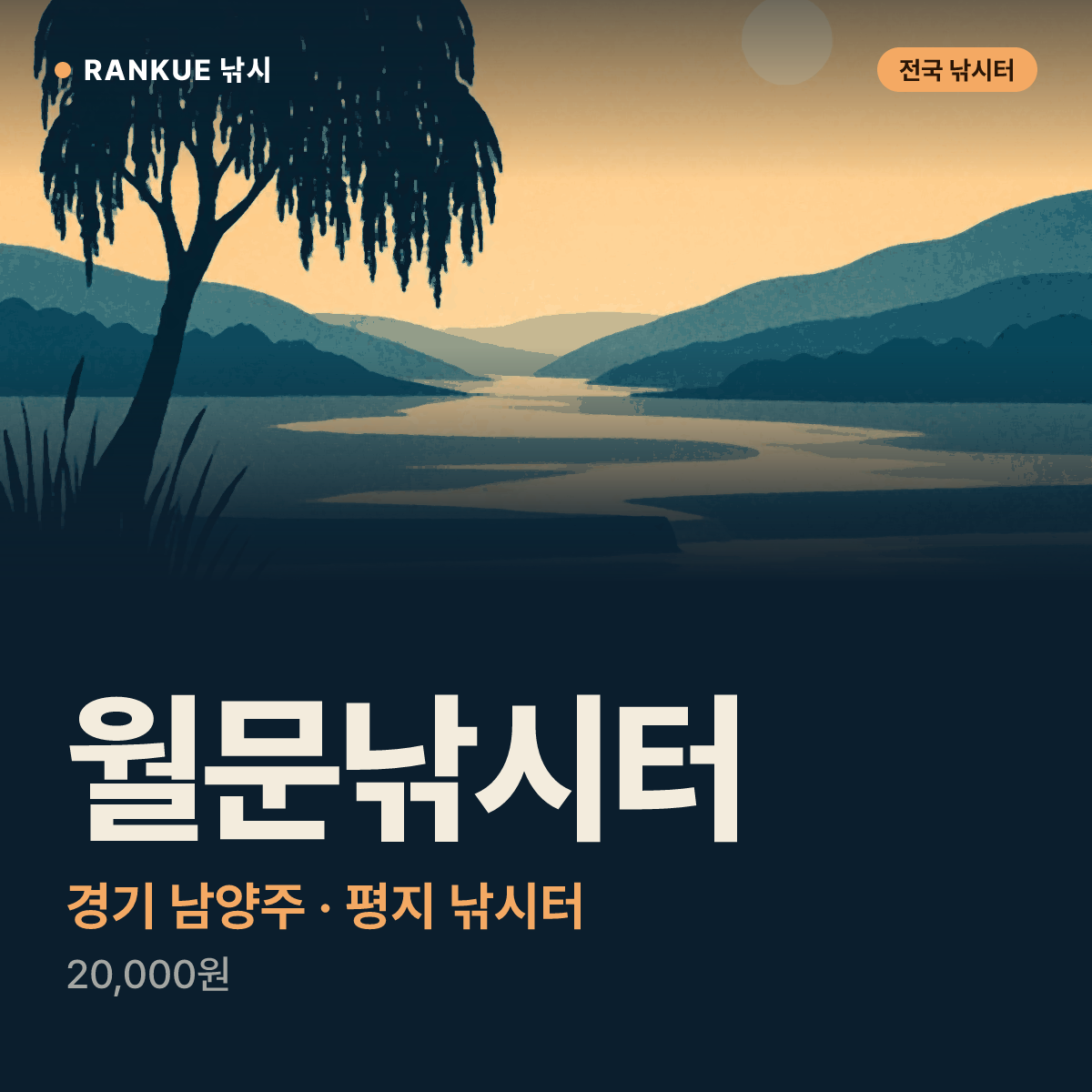 월문낚시터 — 경기 남양주 평지 낚시터