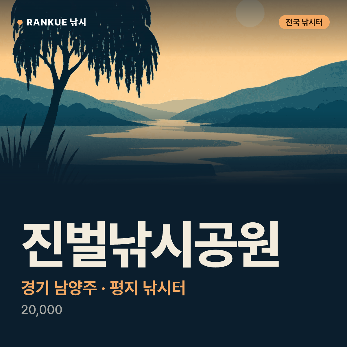 진벌낚시공원 — 경기 남양주 평지 낚시터