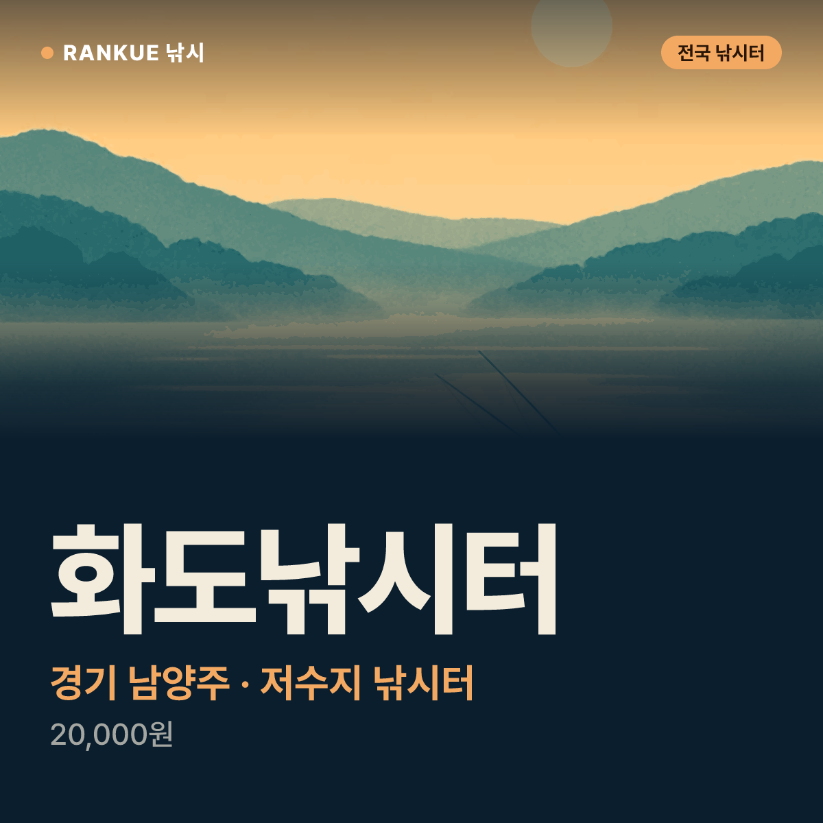 화도낚시터 — 경기 남양주 저수지 낚시터