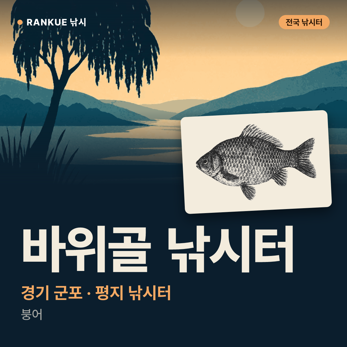 바위골 낚시터 — 경기 군포 평지 낚시터