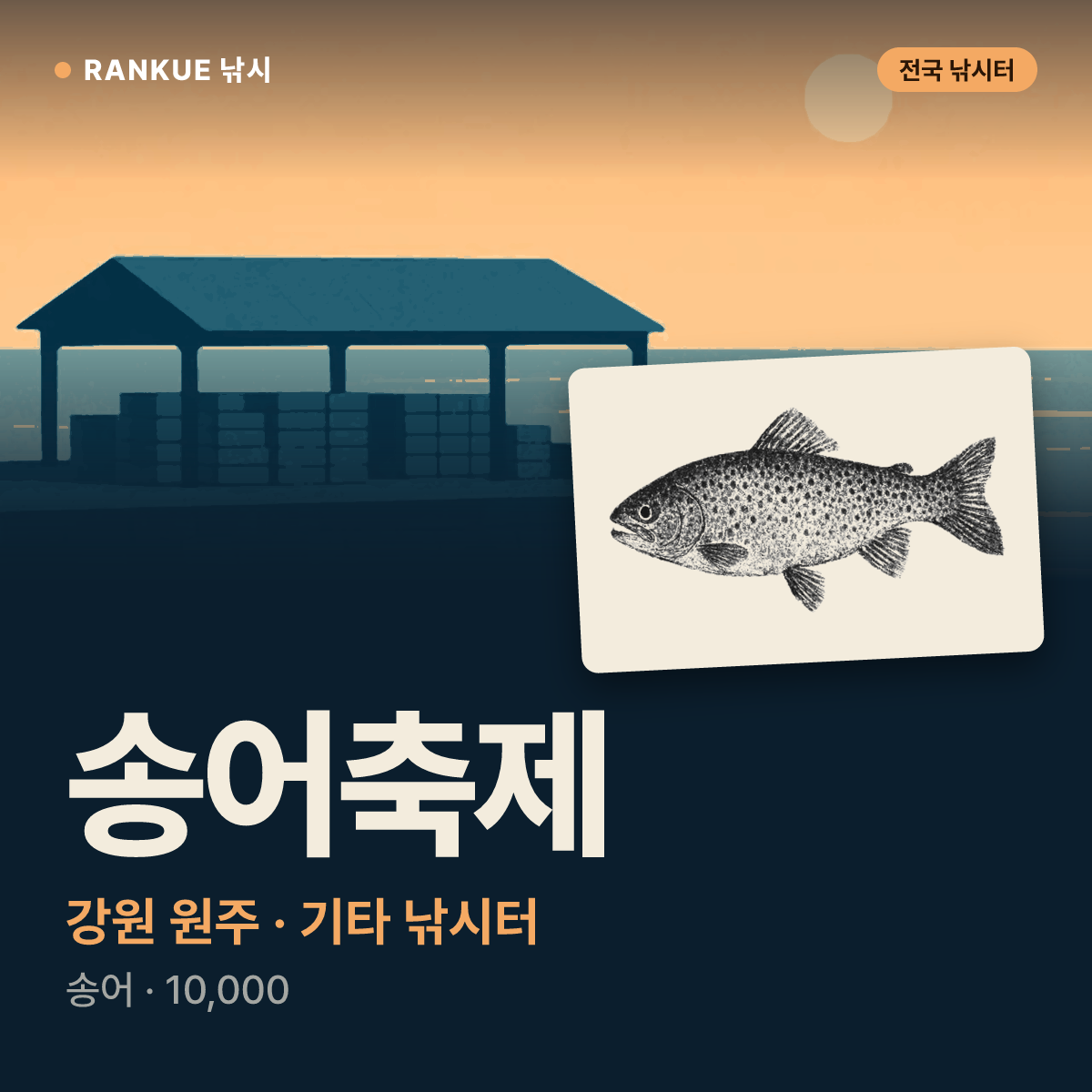 송어축제 — 강원 원주 기타 낚시터