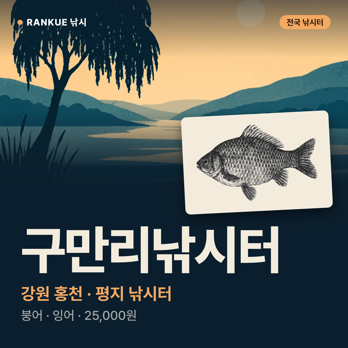 구만리낚시터 — 강원 홍천 평지 낚시터