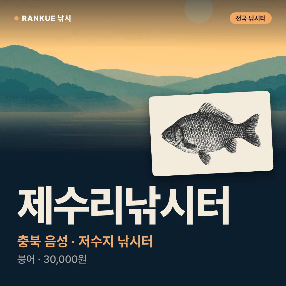 제수리낚시터 — 충북 음성 저수지 낚시터