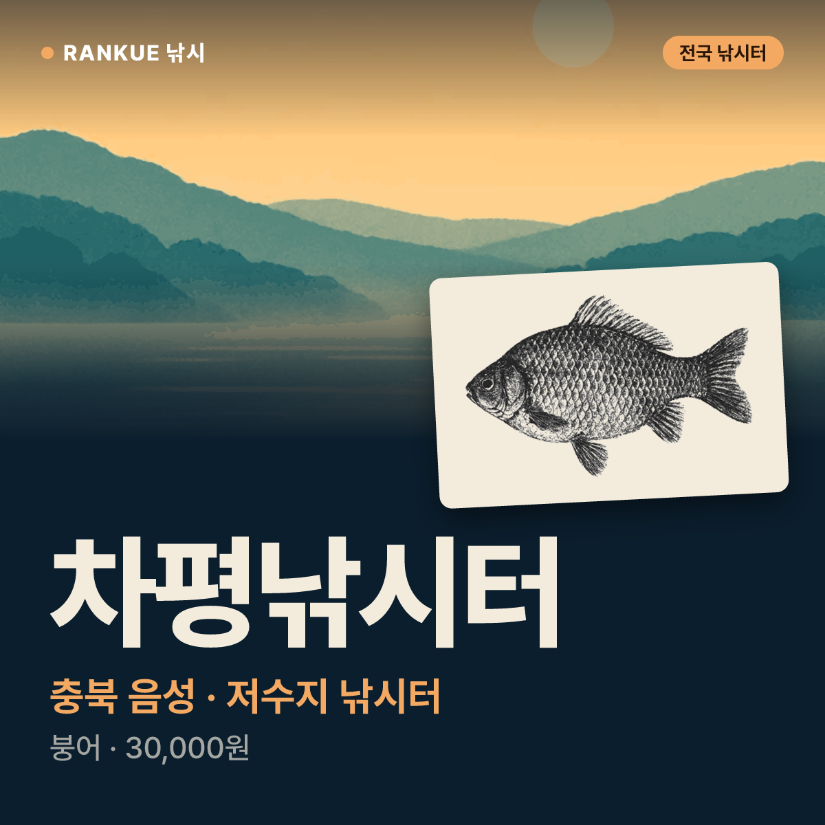 차평낚시터 — 충북 음성 저수지 낚시터