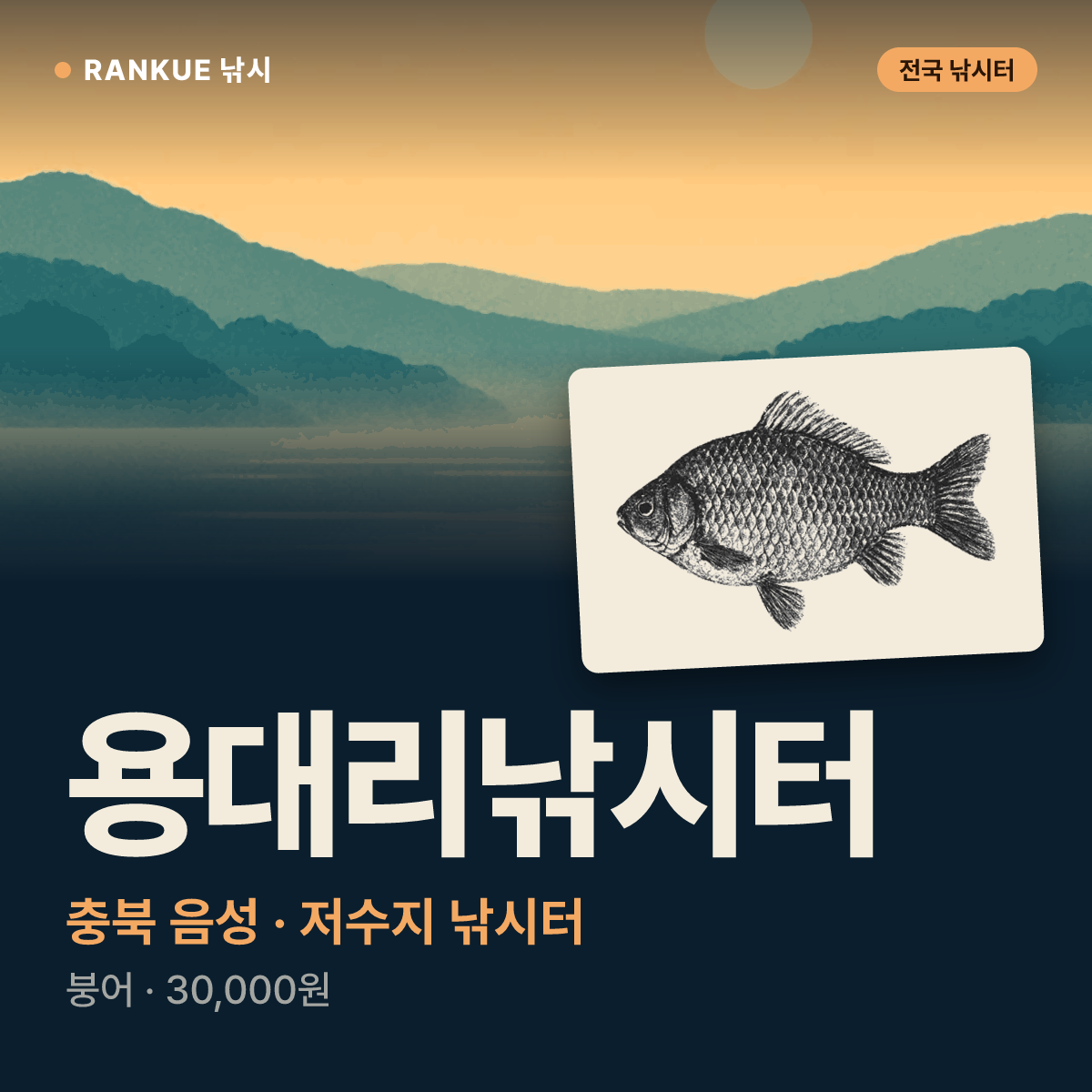 용대리낚시터 — 충북 음성 저수지 낚시터