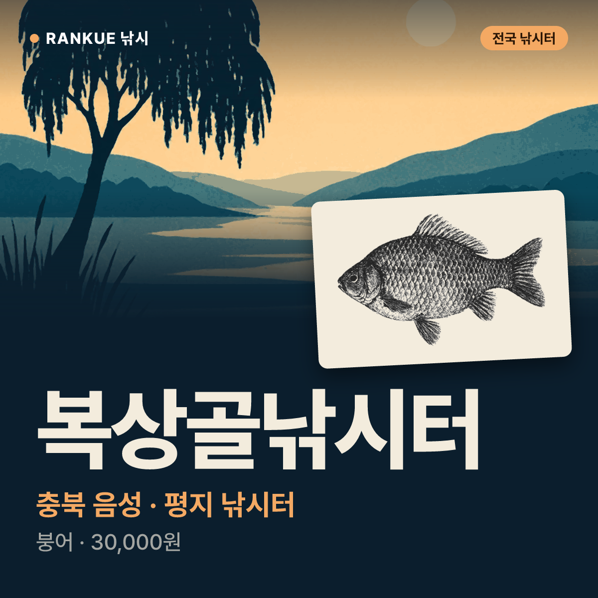 복상골낚시터 — 충북 음성 평지 낚시터