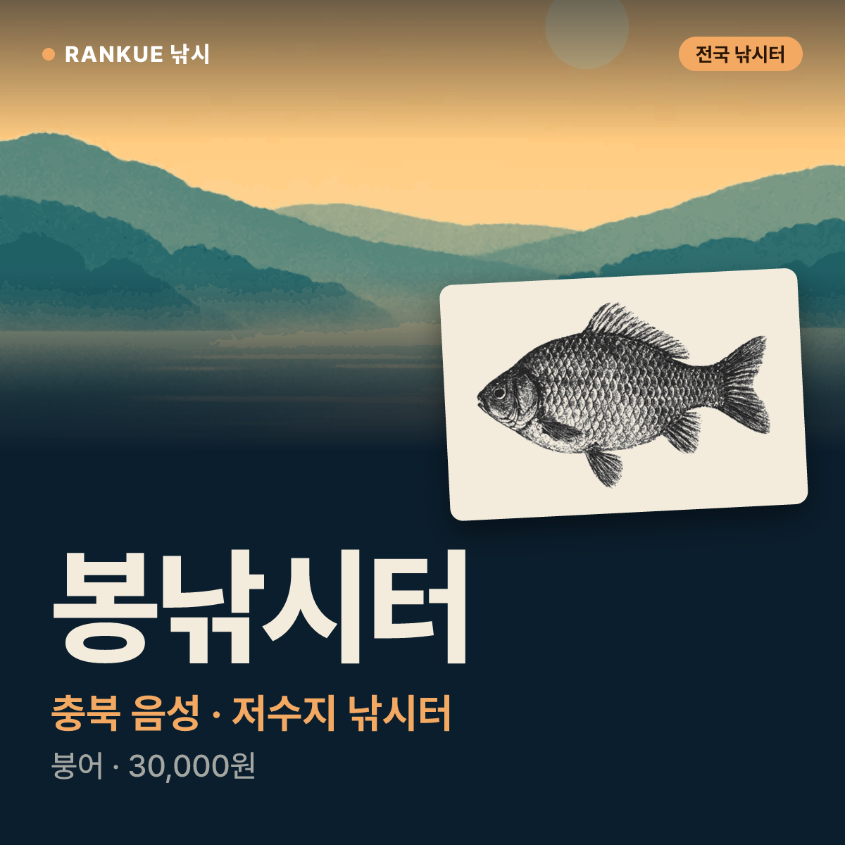 봉낚시터 — 충북 음성 저수지 낚시터