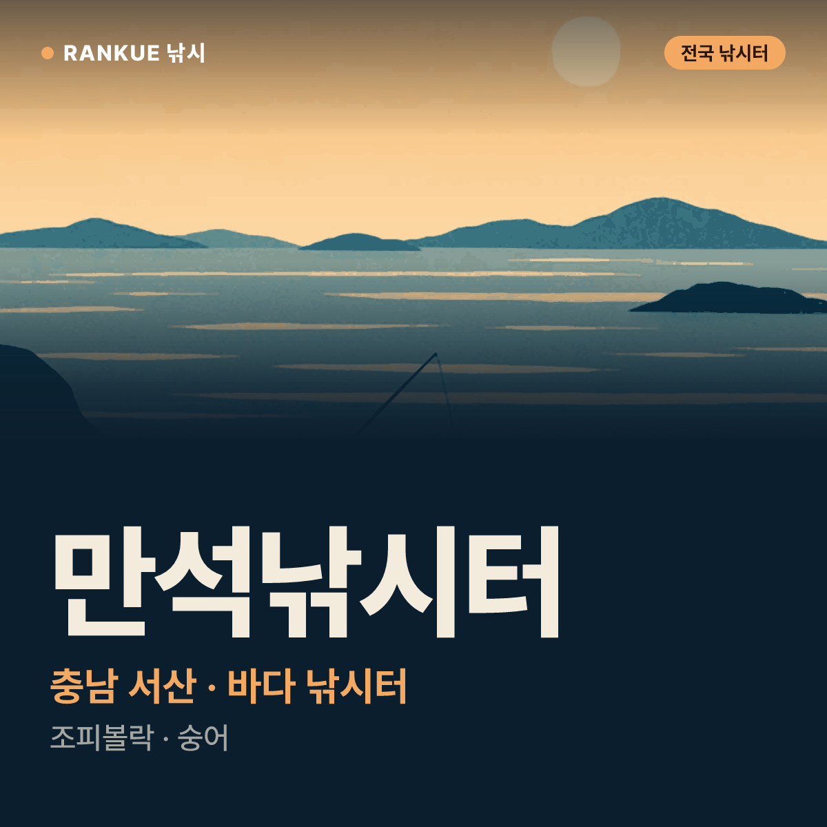 만석낚시터 — 충남 서산 바다 낚시터