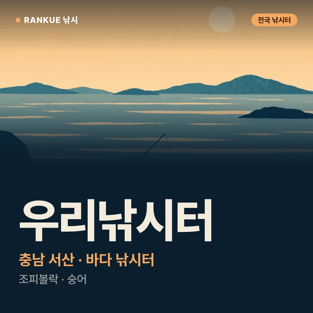 우리낚시터 — 충남 서산 바다 낚시터