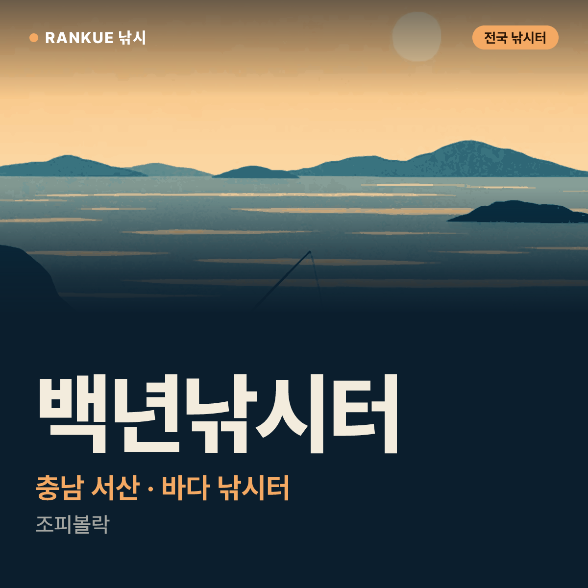 백년낚시터 — 충남 서산 바다 낚시터