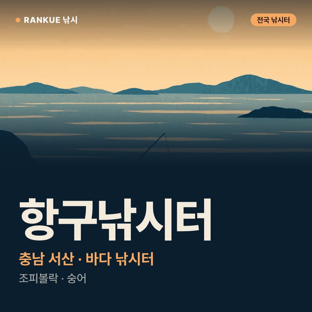 항구낚시터 — 충남 서산 바다 낚시터