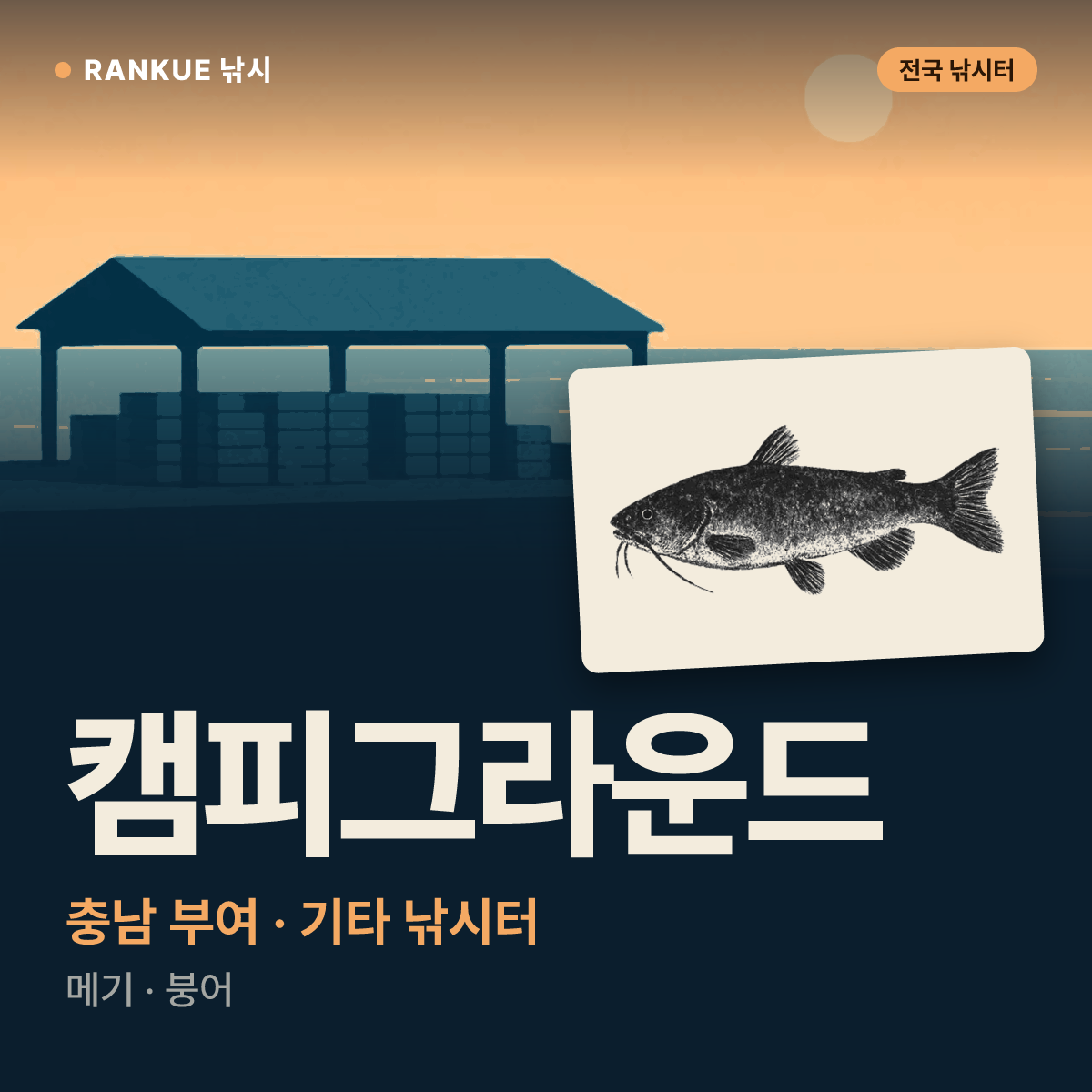 캠피그라운드 — 충남 부여 기타 낚시터