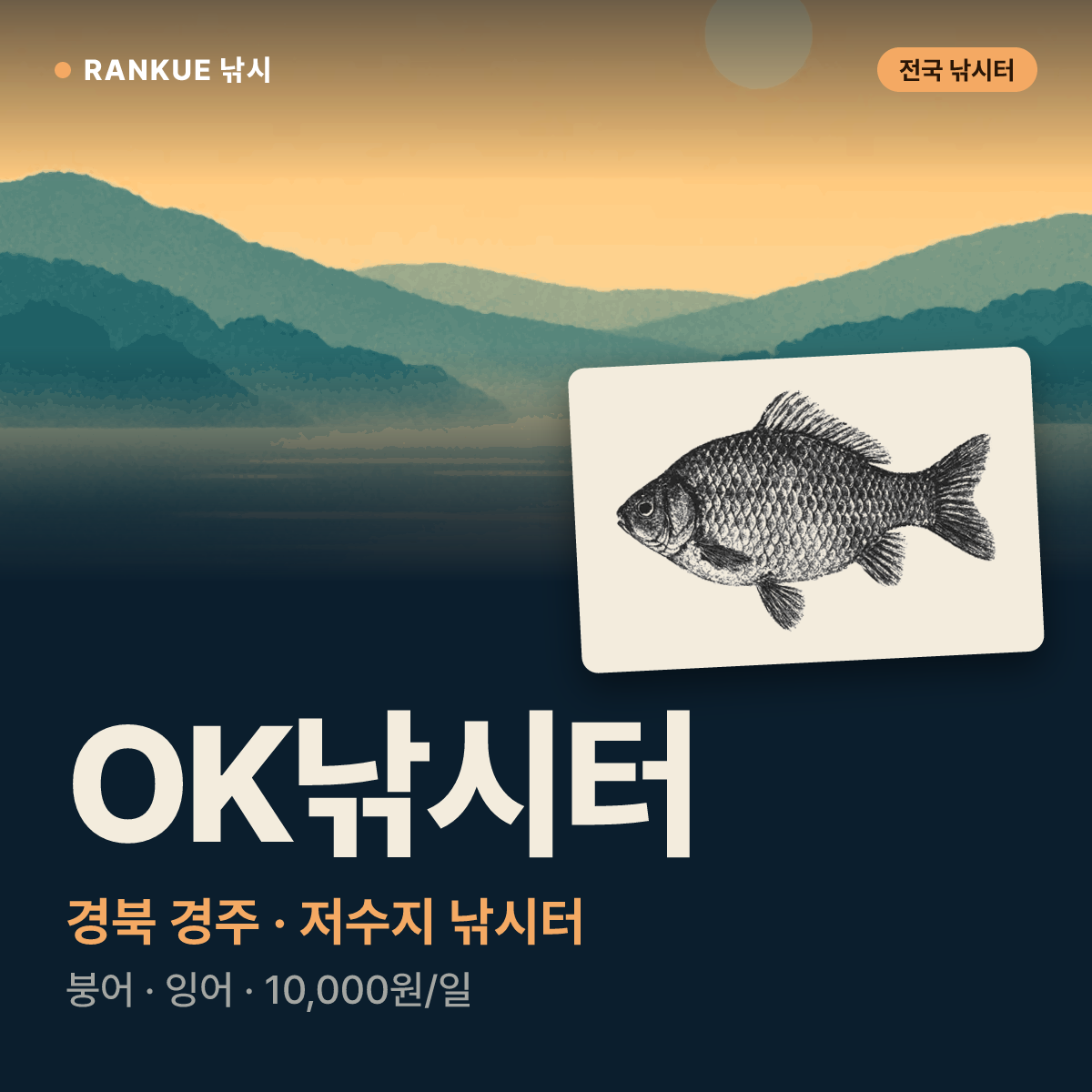 OK낚시터 — 경북 경주 저수지 낚시터