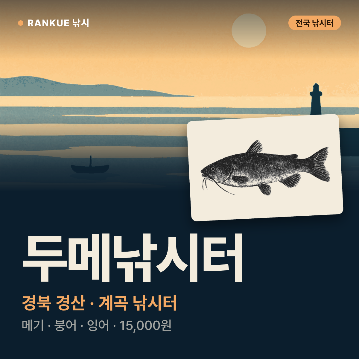 두메낚시터 — 경북 경산 계곡 낚시터