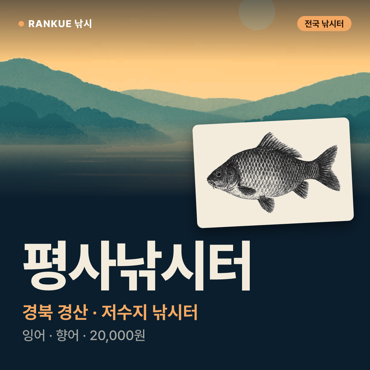 평사낚시터 — 경북 경산 저수지 낚시터