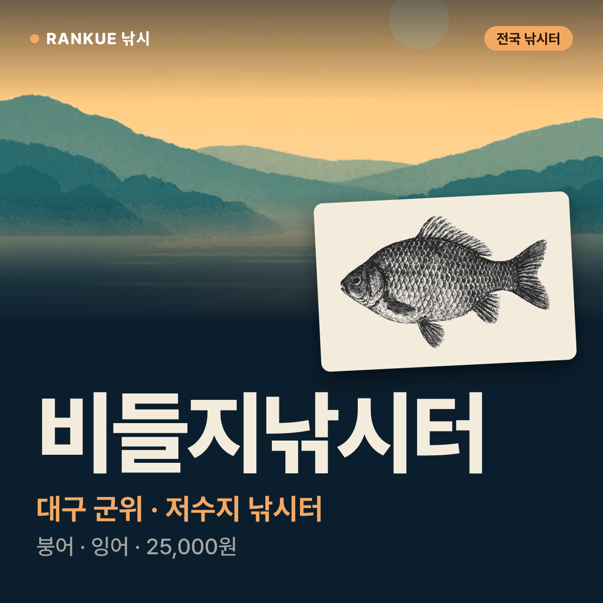 비들지낚시터 — 대구 군위 저수지 낚시터