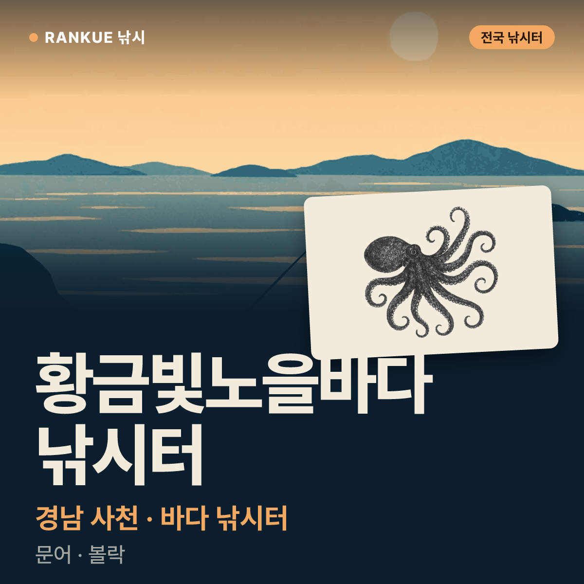 황금빛노을바다 낚시터 — 경남 사천 바다 낚시터