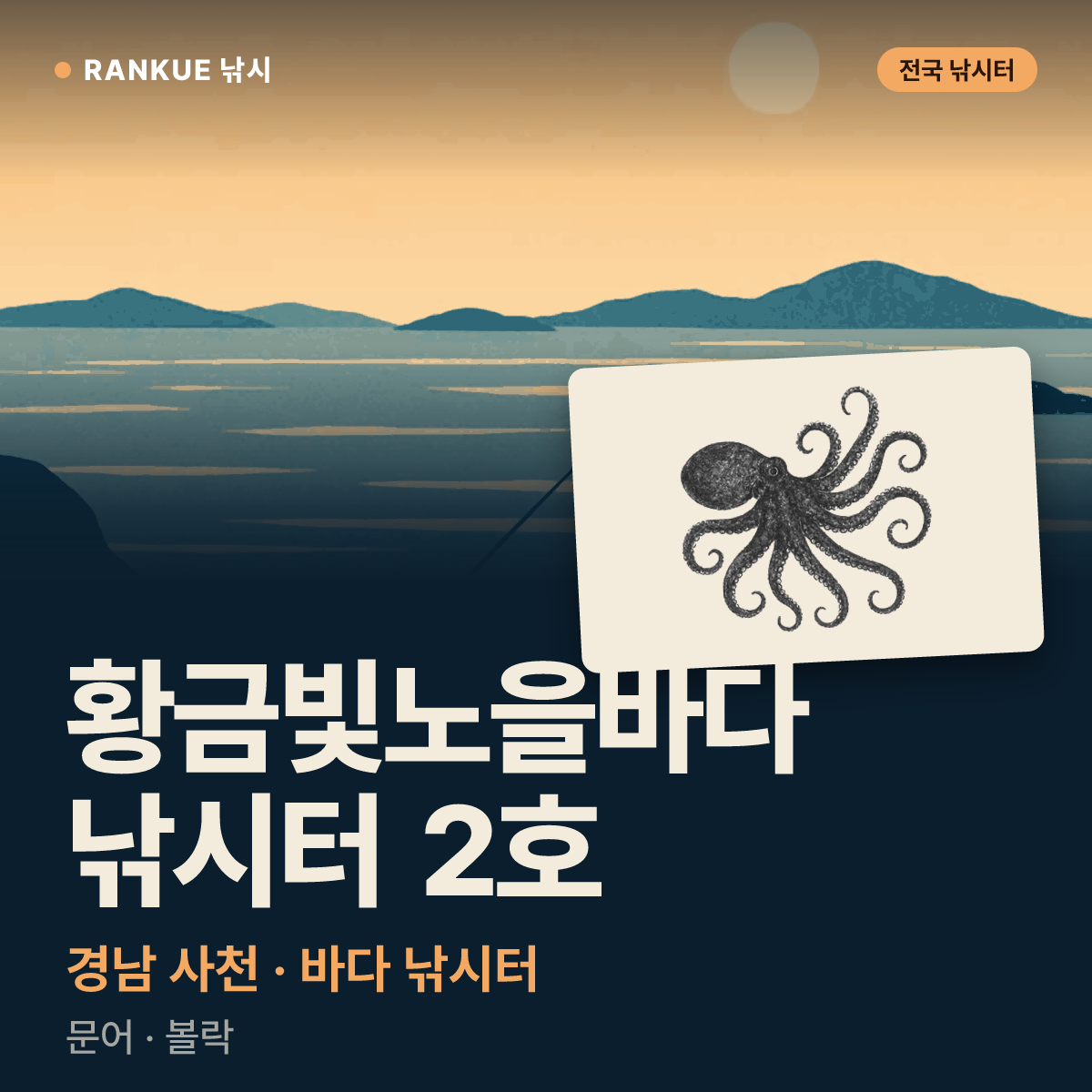 황금빛노을바다 낚시터 2호 — 경남 사천 바다 낚시터