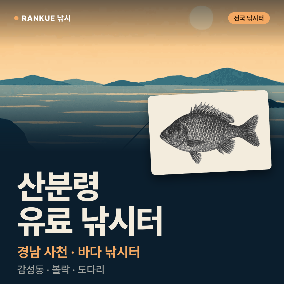 산분령 유료 낚시터 — 경남 사천 바다 낚시터
