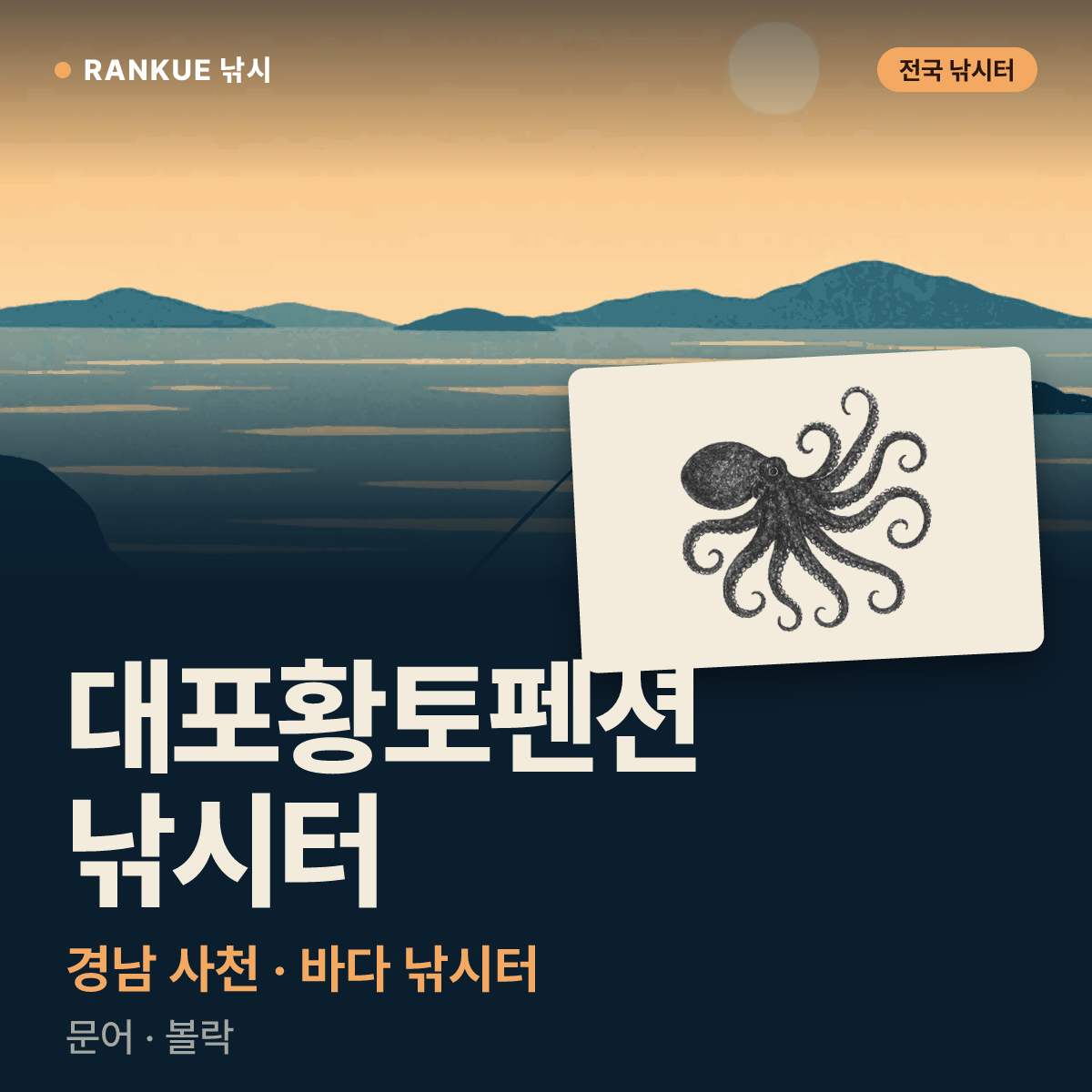 대포황토펜션 낚시터 — 경남 사천 바다 낚시터