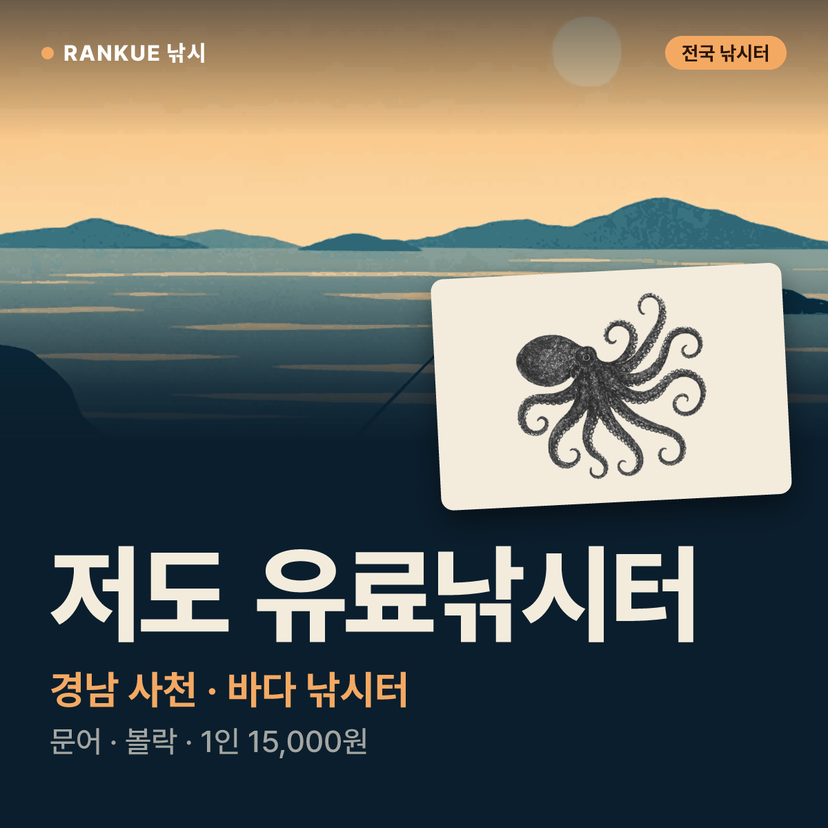 저도 유료낚시터 — 경남 사천 바다 낚시터