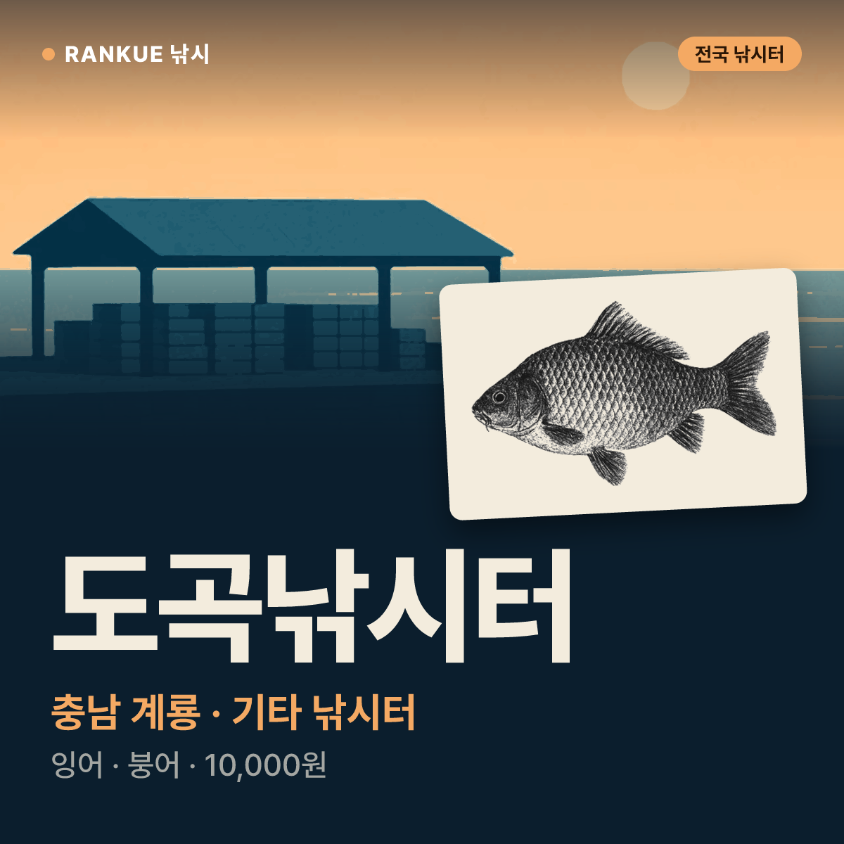 도곡낚시터 — 충남 계룡 기타 낚시터
