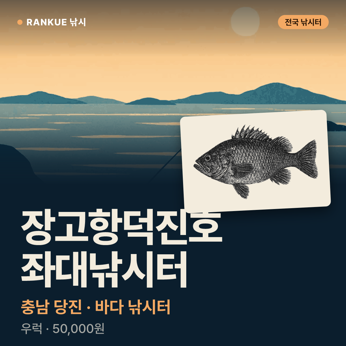 장고항덕진호좌대낚시터 — 충남 당진 바다 낚시터