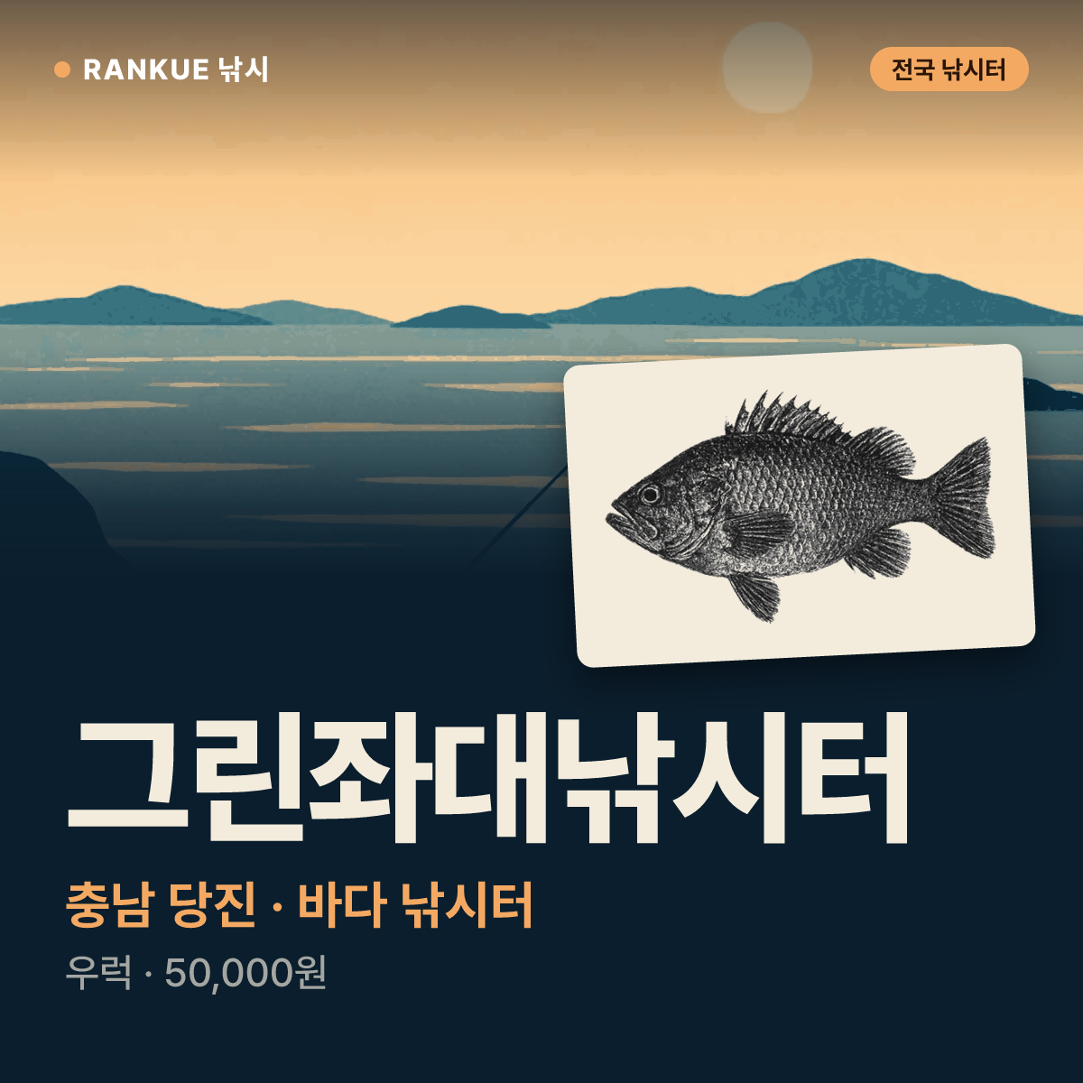 그린좌대낚시터 — 충남 당진 바다 낚시터